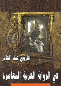 في الرواية العربية المعاصرة